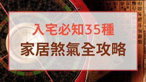 鎮煞意思|【化解煞氣】居家風水煞氣全攻略！120招化解煞氣秘方，助你逢。